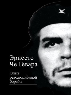 cover image of Опыт революционной борьбы
